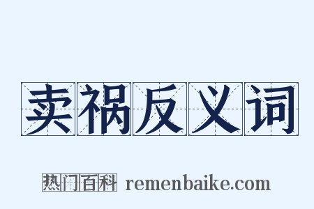 卖祸反义词是什么意思的图片